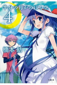 楽天kobo電子書籍ストア 半分の月がのぼる空 4 橋本 紡 楽天kobo電子書籍ストア 半分の月がのぼる空 4 橋本 紡